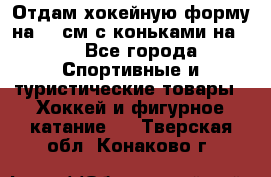 Отдам хокейную форму на 125см.с коньками на 35 - Все города Спортивные и туристические товары » Хоккей и фигурное катание   . Тверская обл.,Конаково г.